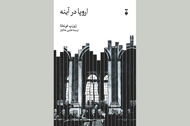 روایتی که تاریخ اروپا را زیر و رو می‌کند