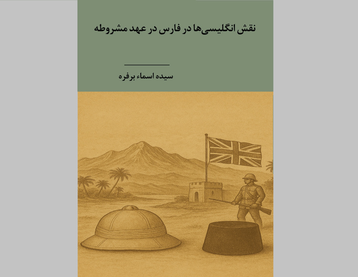 نقش انگلیسی‌ها در فارس در عهد مشروطه