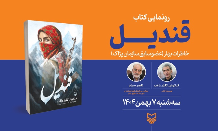 کتاب «قندیل» رونمایی می‌شود