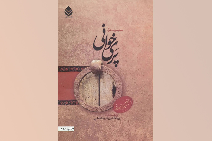 «پری‌خوانی» امیرحسین الهیاری منتخبی از دوره دهم جشنواره شعر فجر