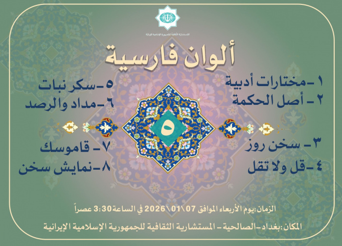 پنجمین نشست تخصصی «ألوان فارسیه» در بغداد برگزار شد