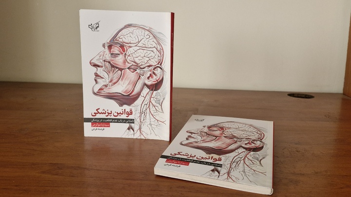 قوانین پزشکی، تاملاتی در باب عدم قطعیت در پزشکی