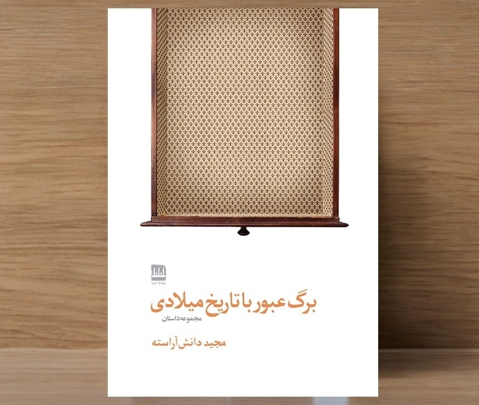 انتشار دو مجموعه داستان از داستان‌نویس پیشکسوت گیلانی