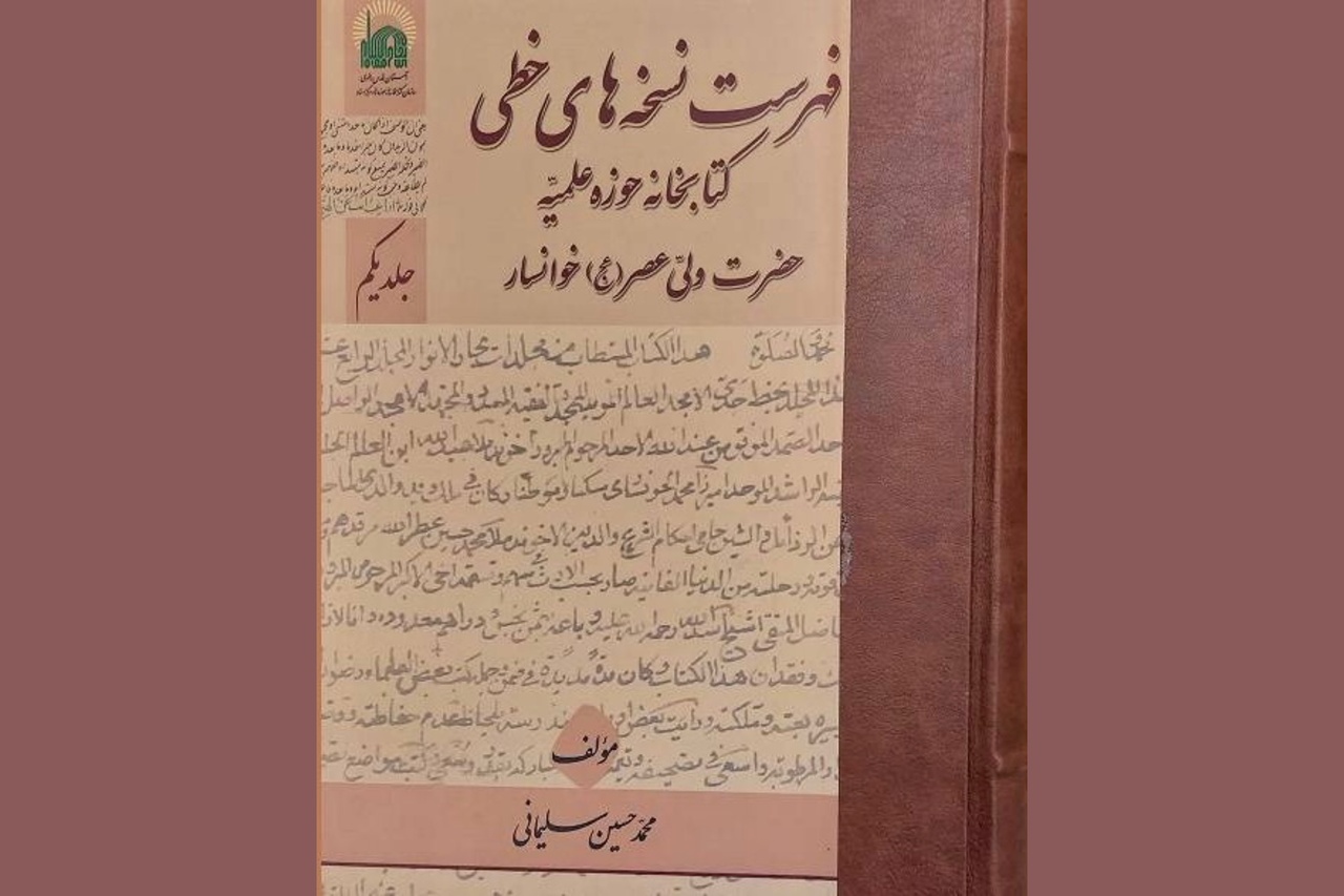 «فهرست نسخه‌های خطی کتابخانه حوزه علمیه حضرت ولی‌عصر (عج) خوانسار» منتشر شد