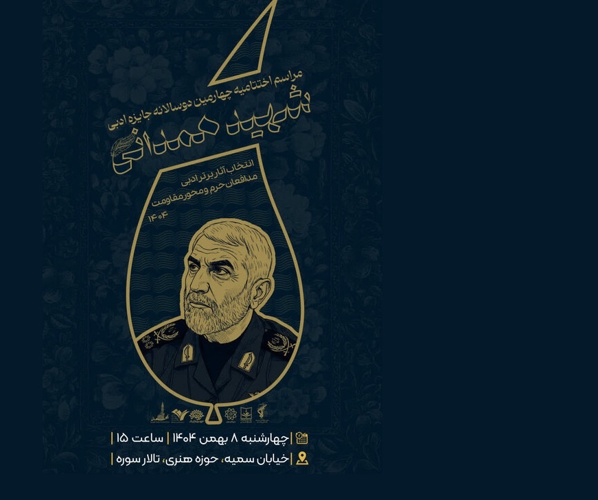 نامزدهای چهارمین دوسالانه آثار ادبی برتر محور مقاومت معرفی شد