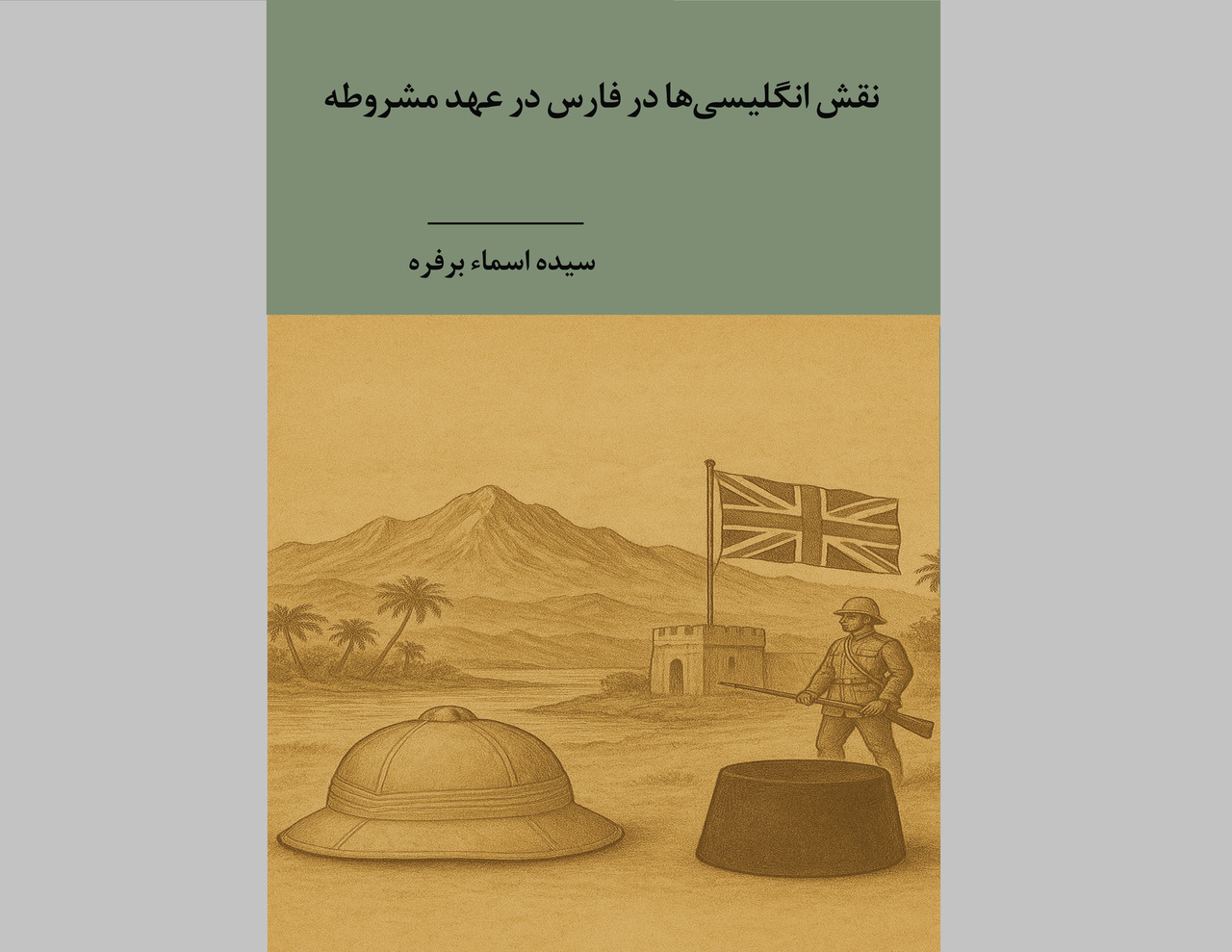 نقش انگلیسی‌ها در فارس در عهد مشروطه