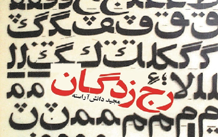 انتشار دو مجموعه داستان از داستان‌نویس پیشکسوت گیلانی