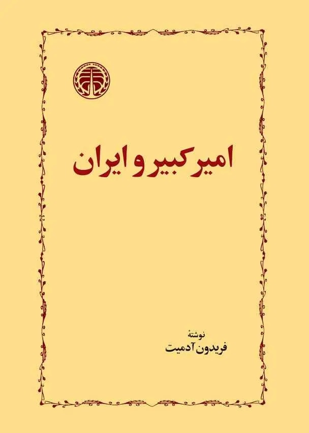 ایران شانسی برای اصلاحات امیرکبیر نداشت