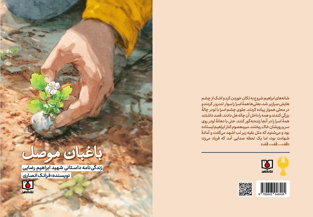 زندگی شهید «ابراهیم رضایی گرجان» کتاب شد