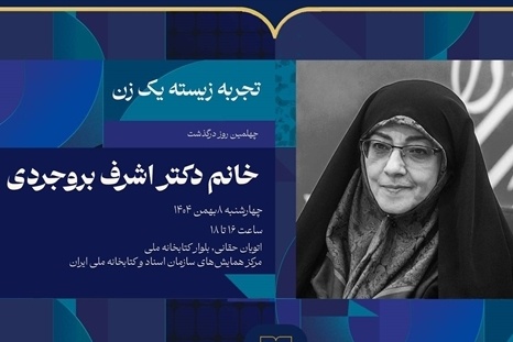 بازخوانی میراث مدیریتی اشرف بروجردی در آیین «تجربه زیسته یک زن»