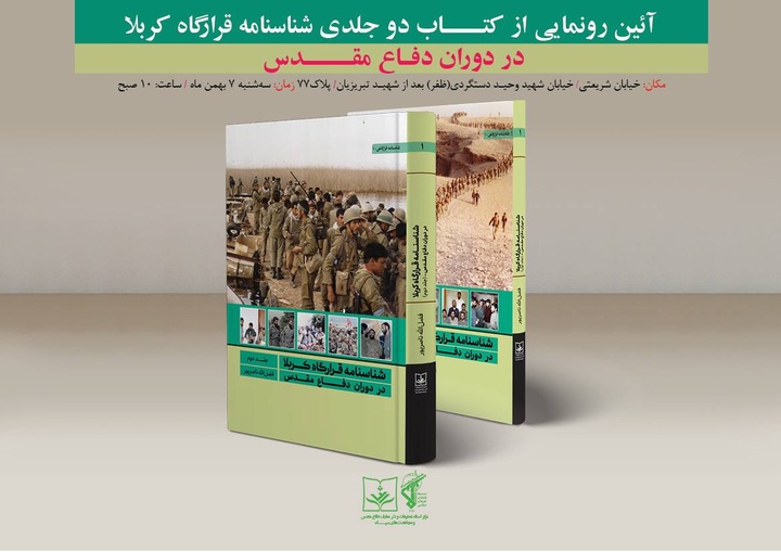 شناسنامه قرارگاه کربلا در دوران دفاع مقدس رونمایی می‌شود