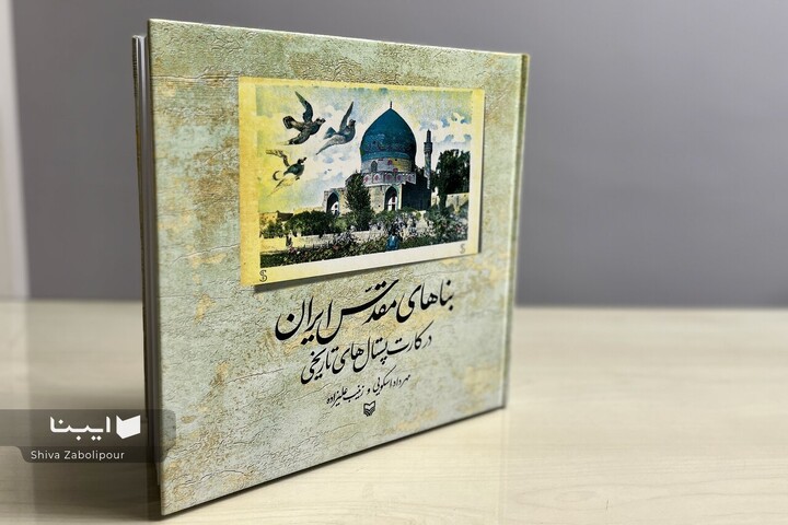 اماکن تاریخی به روایت کارت‌پستال‌ها