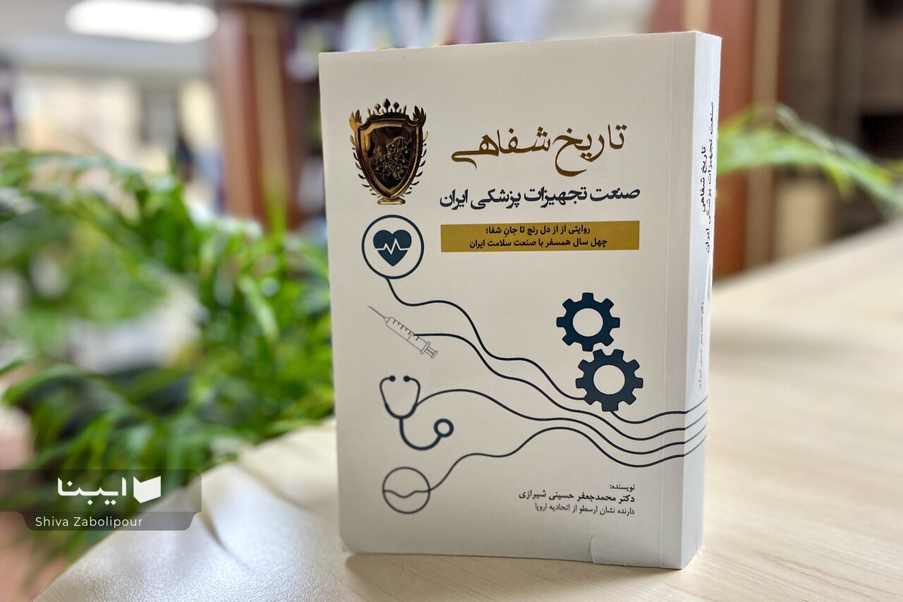 روایتی از دل رنج تا جان شفا: از طبابت حکیمان تا پزشکی مدرن