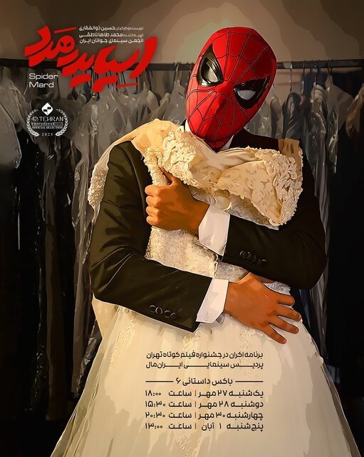 دو فیلم کوتاه اقتباسی در فهرست فیلمهای کوتاه جشنواره فیلم فجر