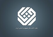 چهل‌وسومین جایزه کتاب سال جمهوری اسلامی ایران