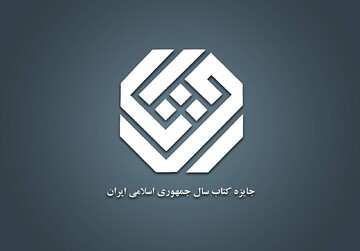 چهل‌وسومین جایزه کتاب سال جمهوری اسلامی ایران