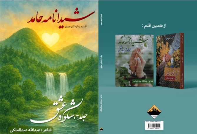 جلد سوم مثنوی «شیدانامه حامد» با عنوان «شکوه عشق» منتشر شد