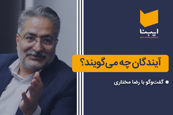 آیندگان چه می‌گویند؟