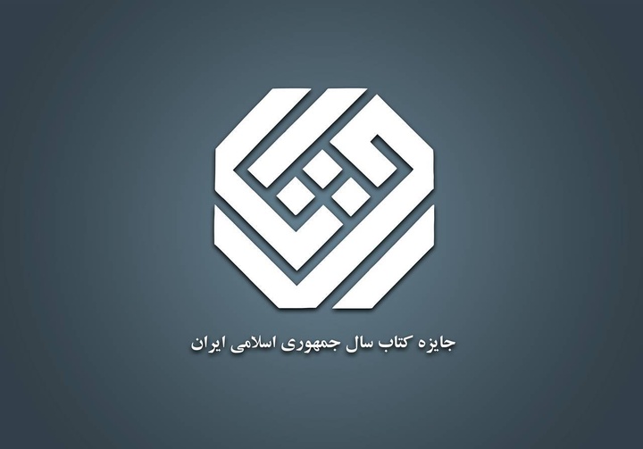 چهل‌وسومین جایزه کتاب سال جمهوری اسلامی ایران
