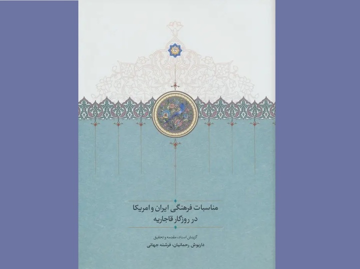 مناسبات فرهنگی ایران و آمریکا در روزگار قاجاریه