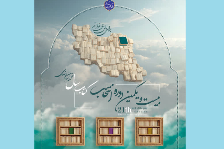 بیست‌ویکمین دوره کتاب سال خراسان‌رضوی برگزار می‌شود