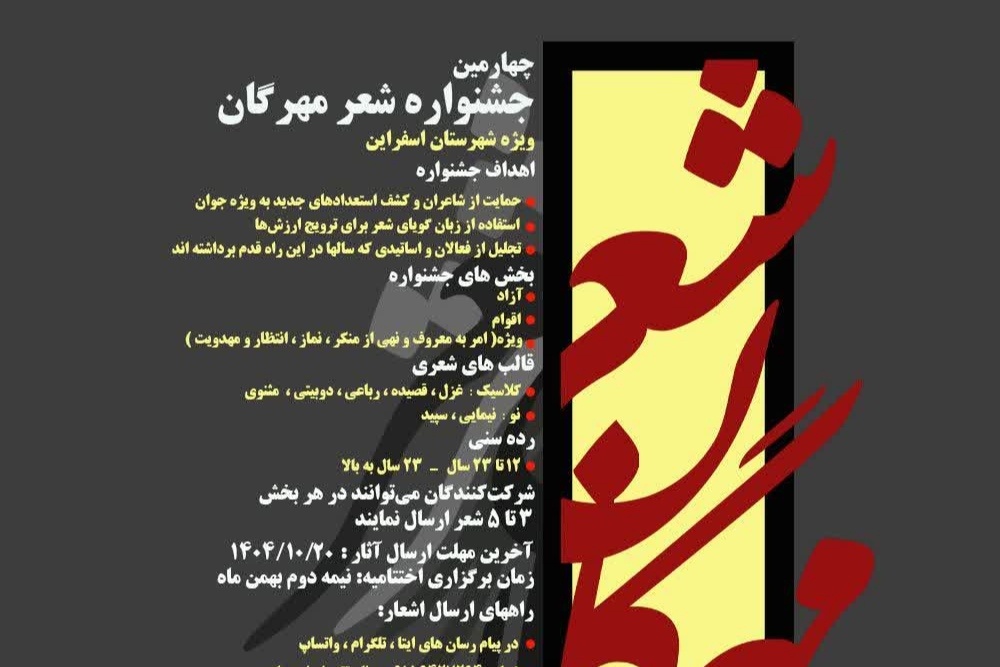 چهارمین جشنواره شعر مهرگان برگزار خواهد شد