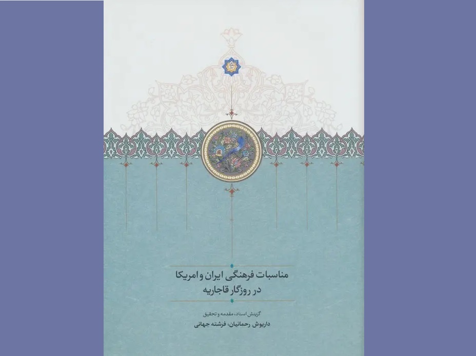مناسبات فرهنگی ایران و آمریکا در روزگار قاجاریه