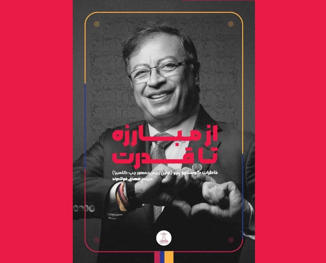 زندگینامه خودنوشت اولین رئیس‌جمهور چپ‌گرای تاریخ کلمبیا