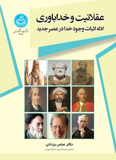 امکان استدلال عقلی برای اثبات وجود خدا