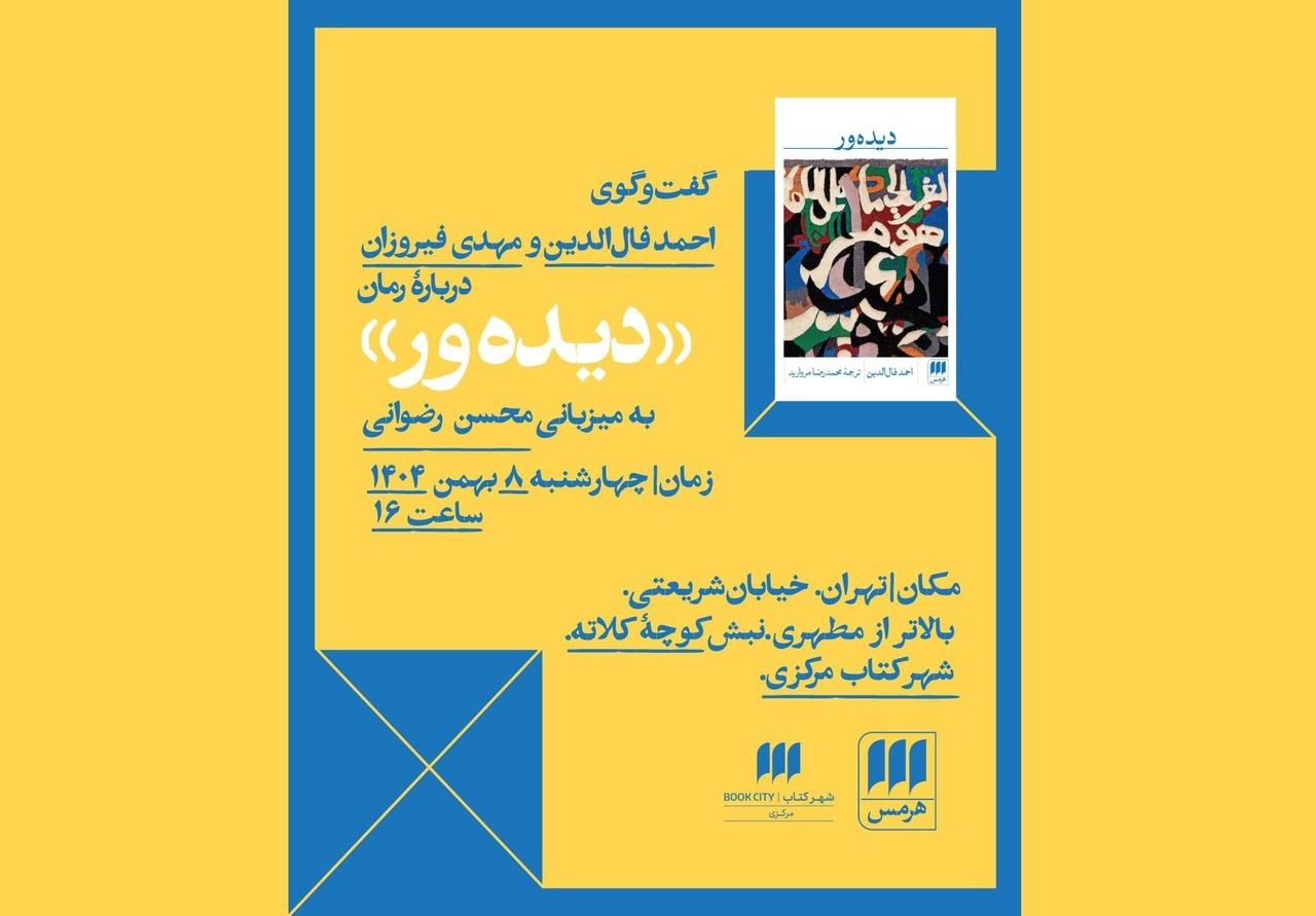 گفت‌وگوی احمد فال‌الدین و مهدی فیروزان درباره رمان «دیده‌ور»