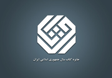 اعلام نامزدهای مرحله دوم شاخه «علوم خالص» کتاب سال