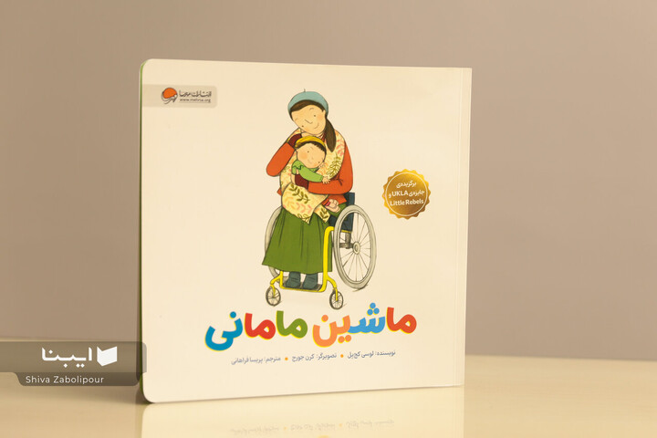 «ماشین مامانی» به بازار کتاب آمد