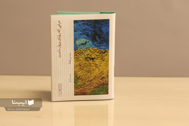 «مرغی که رویای پرواز در سر داشت» به بازار کتاب آمد