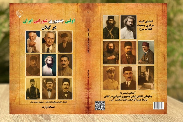 دولتمردان نهضت جنگل در اولین جمهوری شورایی ایران