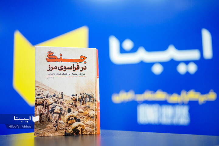 «جنگ در فراسوی مرز، قرارگاه رمضان در جنگ عراق با ایران» شایسته تقدیر کتاب سال