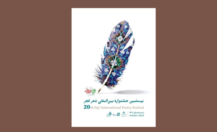 آیین اختتامیه بیستمین دوره جشنواره شعر فجر برگزار می‌شود