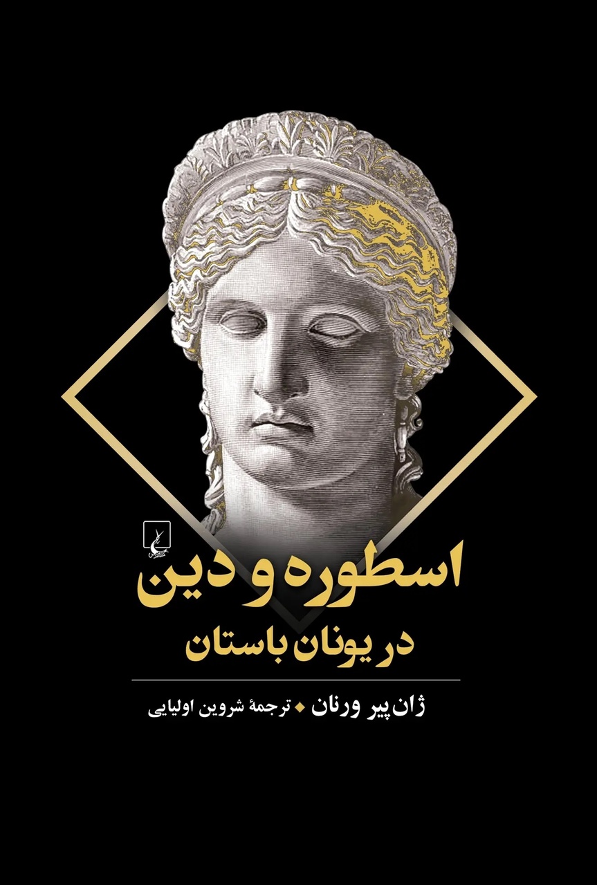 «اسطوره و دین در یونان باستان»