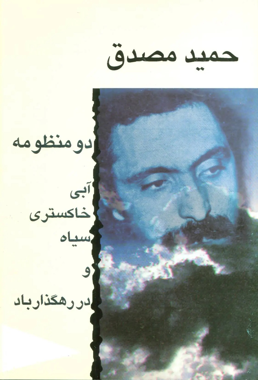 حمید مصدق؛ پیوند شعر و حقوق
