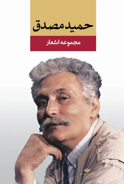 حمید مصدق؛ پیوند شعر و حقوق