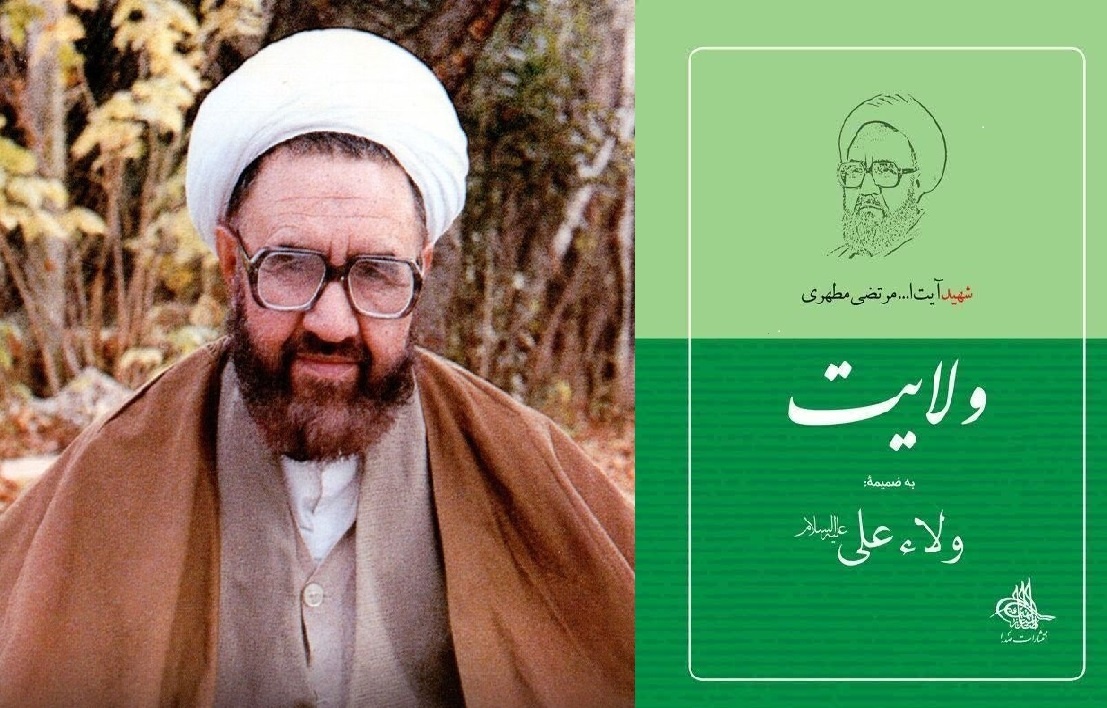 کتاب «ولایت» به ضمیمه «ولاء علی علیه السلام»