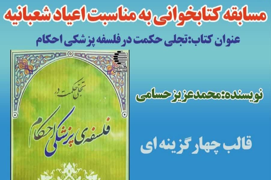 برگزاری مسابقه کتابخوانی «تجلی حکمت در فلسفه پزشکی احکام» در کردستان