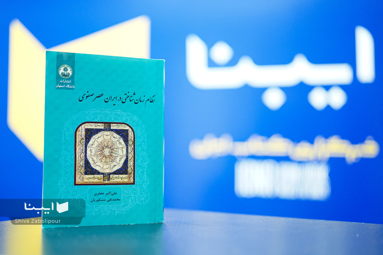 نظام زمان‌شناختی صفویه زیر ذره‌بین تاریخ/ چرا ایران خط زمان نداشت؟