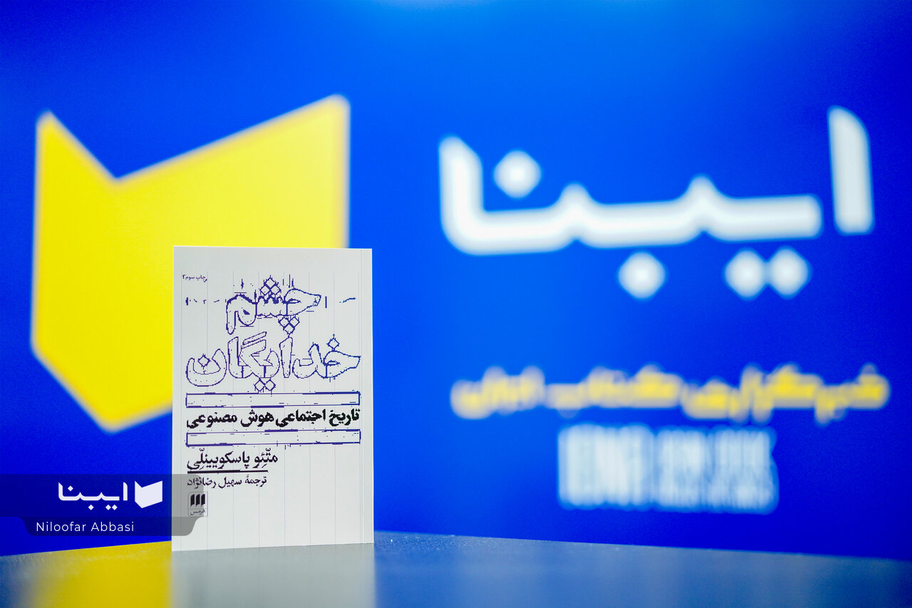 تاریخ اجتماعی هوش مصنوعی