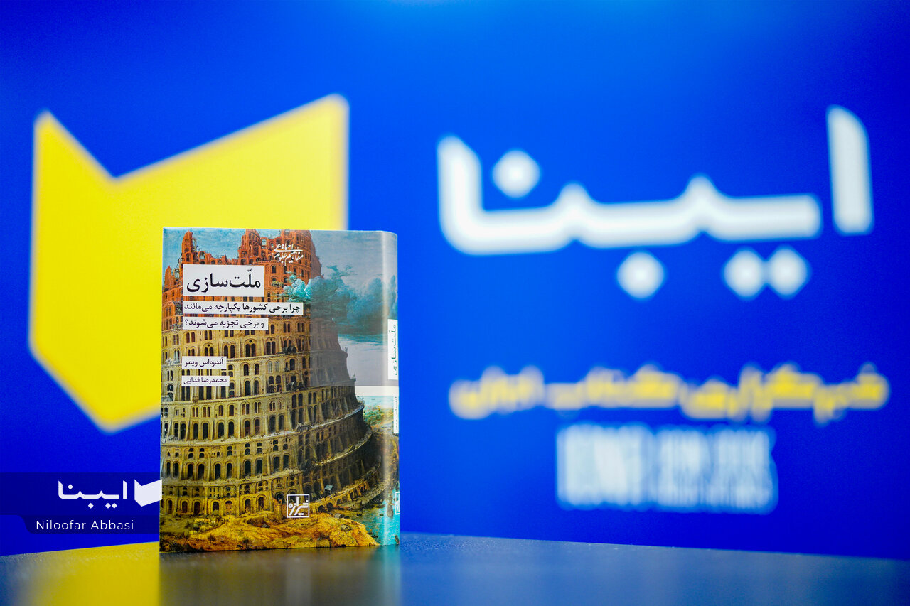 چگونه یک ملت ساخته میشود؟