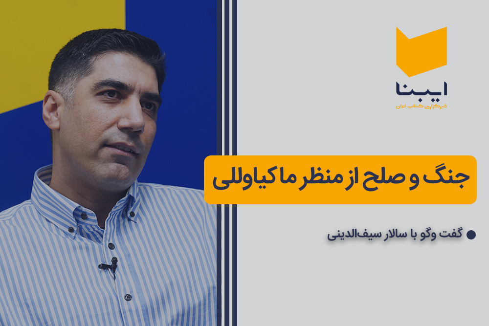 جنگ و صلح از منظر ماکیاوللی