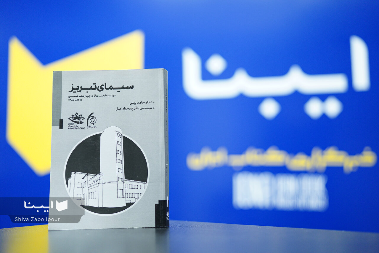 «سیمای تبریز در نیمه نخست قرن چهاردهم شمسی»؛ مستندسازی تحولات عصر جدید کلانشهر تبریز