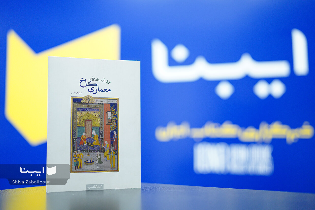 گذر از تقسیمبندیِ شرقشناسانه تاریخ معماری ایران در کتاب «معماری کاخ در ایران باستان»