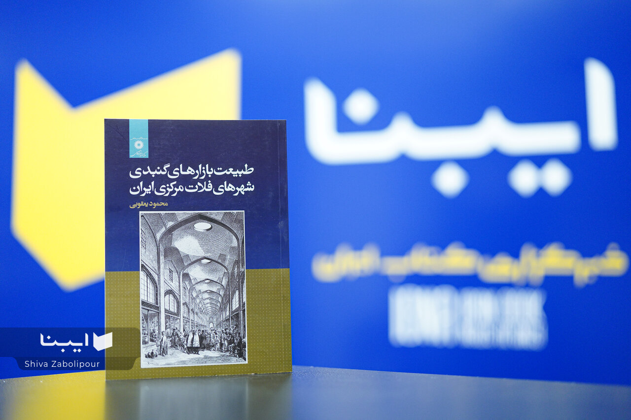 بازار، گنبد، اقلیم؛ میراثی فراتر از تاریخ