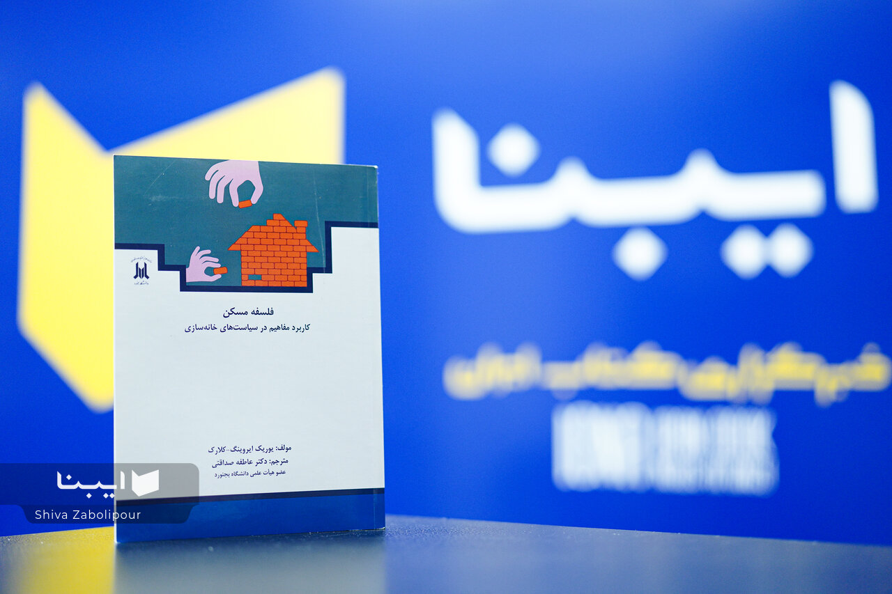 «فلسفه مسکن»؛ کتابی با نگاهی بنیادین به یکی از اساسی‌ترین حقوق شهروندی