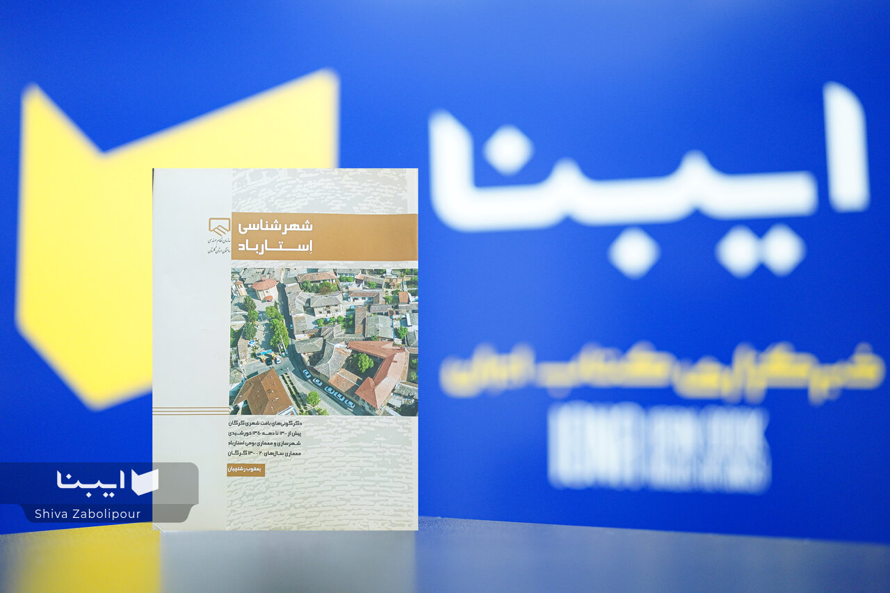 «شهرشناسی استارباد»؛ بازخوانی علمی هویت معماری گرگان در آینۀ پژوهش